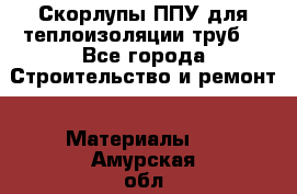 Скорлупы ППУ для теплоизоляции труб. - Все города Строительство и ремонт » Материалы   . Амурская обл.,Бурейский р-н